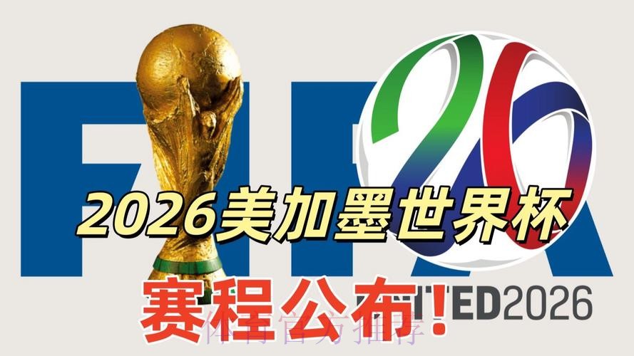 2026美加墨世界杯直播入口技巧 2026美加墨世界杯直播入口技巧